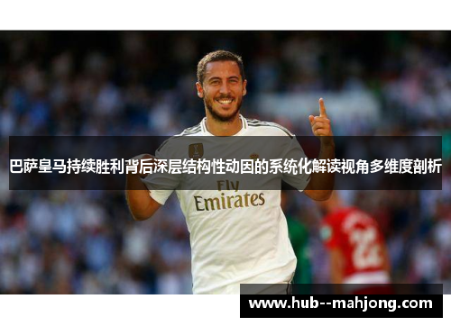 巴萨皇马持续胜利背后深层结构性动因的系统化解读视角多维度剖析