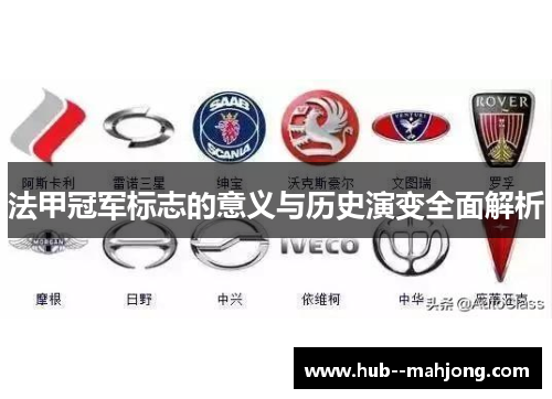 法甲冠军标志的意义与历史演变全面解析