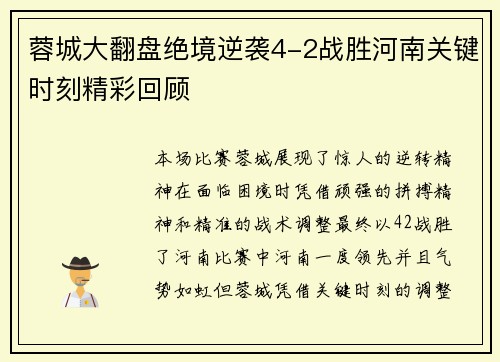 蓉城大翻盘绝境逆袭4-2战胜河南关键时刻精彩回顾