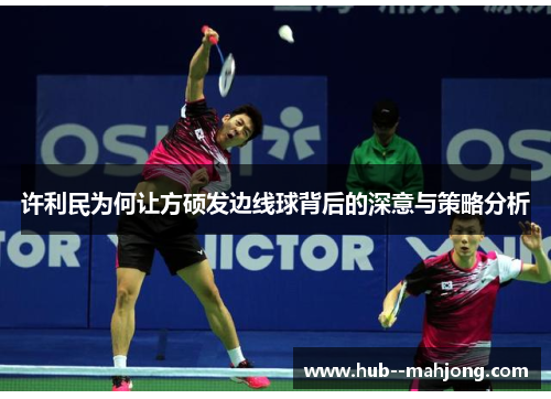 许利民为何让方硕发边线球背后的深意与策略分析