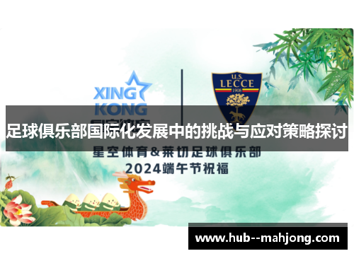 足球俱乐部国际化发展中的挑战与应对策略探讨