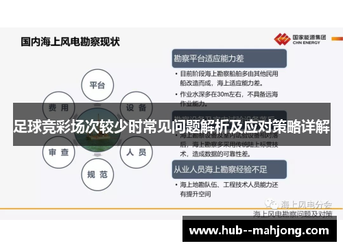 足球竞彩场次较少时常见问题解析及应对策略详解