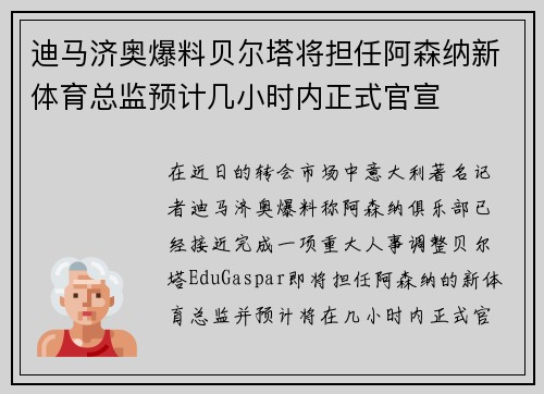 迪马济奥爆料贝尔塔将担任阿森纳新体育总监预计几小时内正式官宣 迪马济奥爆料贝尔塔将担任阿森纳新体育总监预计几小时内正式官宣