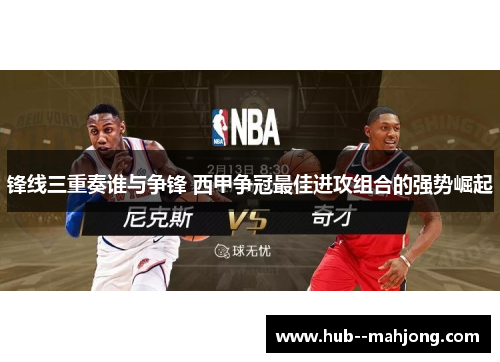 锋线三重奏谁与争锋 西甲争冠最佳进攻组合的强势崛起