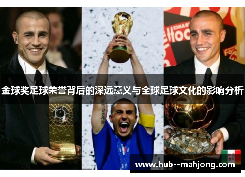 金球奖足球荣誉背后的深远意义与全球足球文化的影响分析
