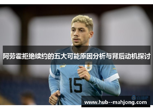 阿劳霍拒绝续约的五大可能原因分析与背后动机探讨