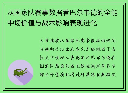 从国家队赛事数据看巴尔韦德的全能中场价值与战术影响表现进化 从国家队赛事数据看巴尔韦德的全能中场价值与战术影响表现进化
