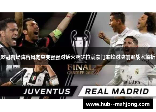 欧冠客场阵容风向突变强强对话火药味拉满豪门巅峰对决前瞻战术解析 欧冠客场阵容风向突变强强对话火药味拉满豪门巅峰对决前瞻战术解析