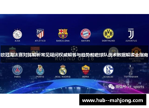 欧冠淘汰赛对阵解析常见疑问权威解答与趋势前瞻球队战术数据解读全指南 欧冠淘汰赛对阵解析常见疑问权威解答与趋势前瞻球队战术数据解读全指南