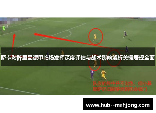 萨卡对阵里昂德甲临场发挥深度评估与战术影响解析关键表现全面 萨卡对阵里昂德甲临场发挥深度评估与战术影响解析关键表现全面