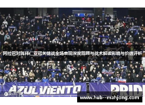 阿拉巴对阵拜仁亚冠关键战全场表现深度回顾与战术解读影响与价值评析 阿拉巴对阵拜仁亚冠关键战全场表现深度回顾与战术解读影响与价值评析