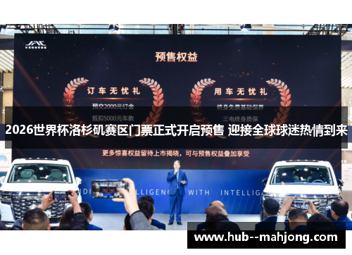 2026世界杯洛杉矶赛区门票正式开启预售 迎接全球球迷热情到来