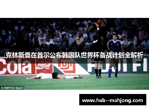 克林斯曼在首尔公布韩国队世界杯备战计划全解析
