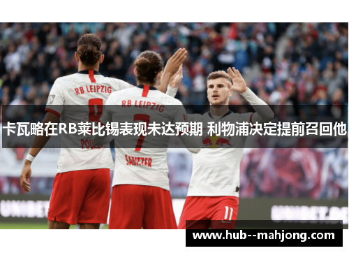 卡瓦略在RB莱比锡表现未达预期 利物浦决定提前召回他