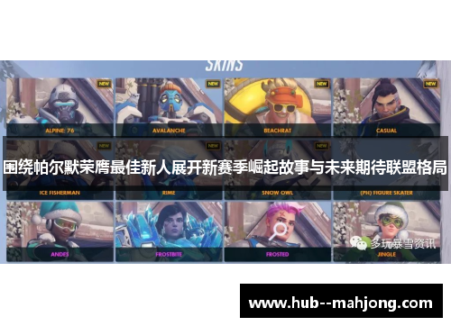 围绕帕尔默荣膺最佳新人展开新赛季崛起故事与未来期待联盟格局