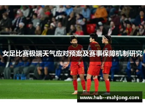 女足比赛极端天气应对预案及赛事保障机制研究