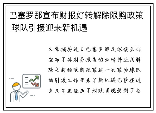 巴塞罗那宣布财报好转解除限购政策 球队引援迎来新机遇