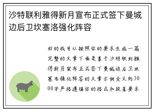 沙特联利雅得新月宣布正式签下曼城边后卫坎塞洛强化阵容 沙特联利雅得新月宣布正式签下曼城边后卫坎塞洛强化阵容