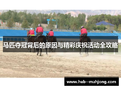 马匹夺冠背后的原因与精彩庆祝活动全攻略