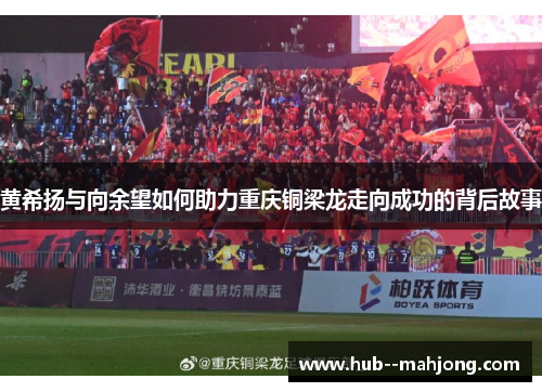 黄希扬与向余望如何助力重庆铜梁龙走向成功的背后故事