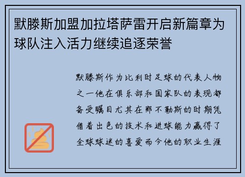 默滕斯加盟加拉塔萨雷开启新篇章为球队注入活力继续追逐荣誉