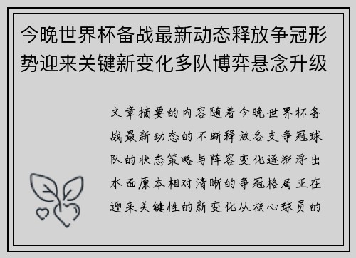 今晚世界杯备战最新动态释放争冠形势迎来关键新变化多队博弈悬念升级