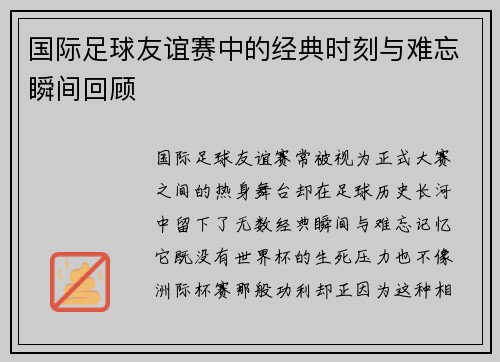 国际足球友谊赛中的经典时刻与难忘瞬间回顾