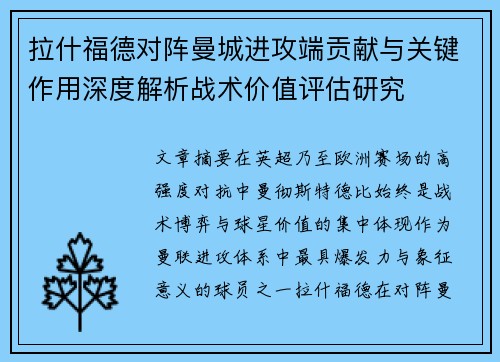 拉什福德对阵曼城进攻端贡献与关键作用深度解析战术价值评估研究