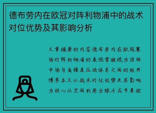 德布劳内在欧冠对阵利物浦中的战术对位优势及其影响分析 德布劳内在欧冠对阵利物浦中的战术对位优势及其影响分析