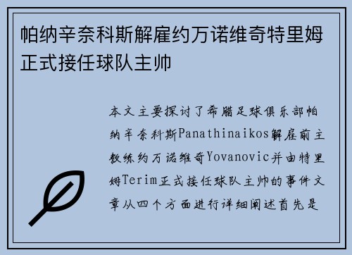 帕纳辛奈科斯解雇约万诺维奇特里姆正式接任球队主帅