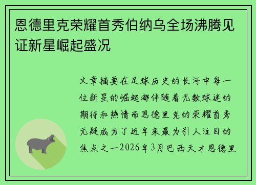 恩德里克荣耀首秀伯纳乌全场沸腾见证新星崛起盛况 恩德里克荣耀首秀伯纳乌全场沸腾见证新星崛起盛况
