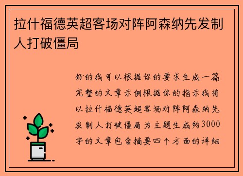 拉什福德英超客场对阵阿森纳先发制人打破僵局 拉什福德英超客场对阵阿森纳先发制人打破僵局
