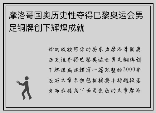摩洛哥国奥历史性夺得巴黎奥运会男足铜牌创下辉煌成就 摩洛哥国奥历史性夺得巴黎奥运会男足铜牌创下辉煌成就