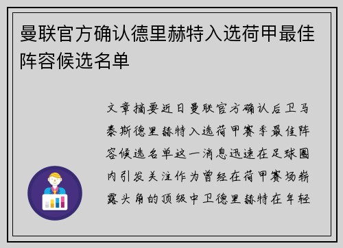 曼联官方确认德里赫特入选荷甲最佳阵容候选名单 曼联官方确认德里赫特入选荷甲最佳阵容候选名单