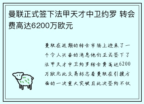 曼联正式签下法甲天才中卫约罗 转会费高达6200万欧元 曼联正式签下法甲天才中卫约罗 转会费高达6200万欧元