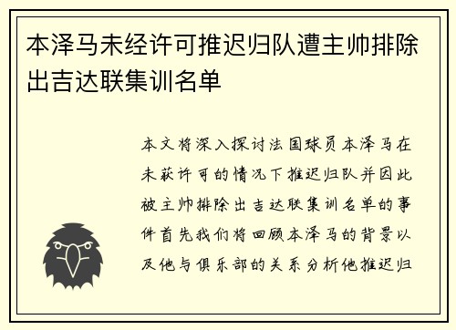 本泽马未经许可推迟归队遭主帅排除出吉达联集训名单 本泽马未经许可推迟归队遭主帅排除出吉达联集训名单
