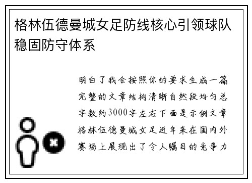 格林伍德曼城女足防线核心引领球队稳固防守体系 格林伍德曼城女足防线核心引领球队稳固防守体系