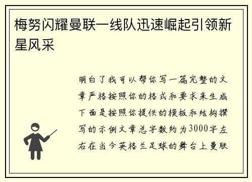 梅努闪耀曼联一线队迅速崛起引领新星风采 梅努闪耀曼联一线队迅速崛起引领新星风采
