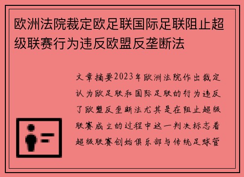 欧洲法院裁定欧足联国际足联阻止超级联赛行为违反欧盟反垄断法 欧洲法院裁定欧足联国际足联阻止超级联赛行为违反欧盟反垄断法