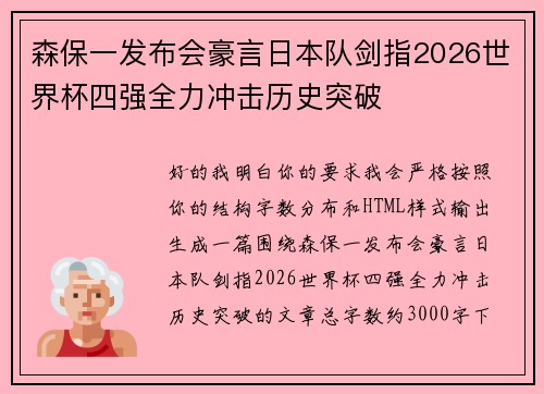 森保一发布会豪言日本队剑指2026世界杯四强全力冲击历史突破 森保一发布会豪言日本队剑指2026世界杯四强全力冲击历史突破