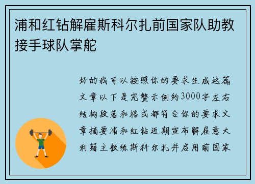 浦和红钻解雇斯科尔扎前国家队助教接手球队掌舵 浦和红钻解雇斯科尔扎前国家队助教接手球队掌舵