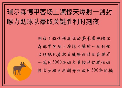 瑞尔森德甲客场上演惊天爆射一剑封喉力助球队豪取关键胜利时刻夜 瑞尔森德甲客场上演惊天爆射一剑封喉力助球队豪取关键胜利时刻夜