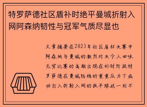 特罗萨德社区盾补时绝平曼城折射入网阿森纳韧性与冠军气质尽显也 特罗萨德社区盾补时绝平曼城折射入网阿森纳韧性与冠军气质尽显也