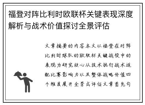 福登对阵比利时欧联杯关键表现深度解析与战术价值探讨全景评估 福登对阵比利时欧联杯关键表现深度解析与战术价值探讨全景评估