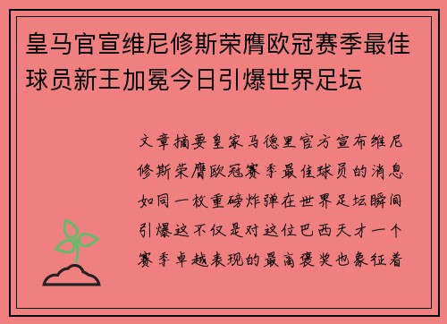 皇马官宣维尼修斯荣膺欧冠赛季最佳球员新王加冕今日引爆世界足坛 皇马官宣维尼修斯荣膺欧冠赛季最佳球员新王加冕今日引爆世界足坛