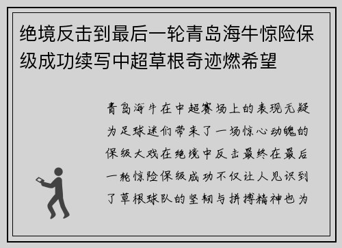 绝境反击到最后一轮青岛海牛惊险保级成功续写中超草根奇迹燃希望 绝境反击到最后一轮青岛海牛惊险保级成功续写中超草根奇迹燃希望