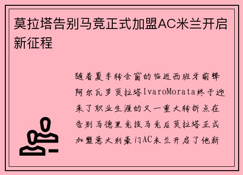 莫拉塔告别马竞正式加盟AC米兰开启新征程 莫拉塔告别马竞正式加盟AC米兰开启新征程