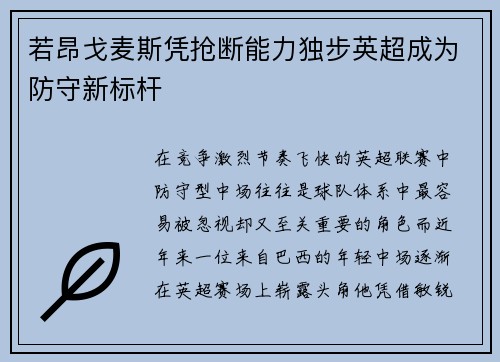 若昂戈麦斯凭抢断能力独步英超成为防守新标杆 若昂戈麦斯凭抢断能力独步英超成为防守新标杆