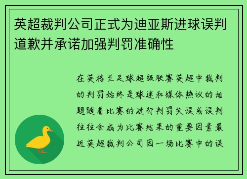 英超裁判公司正式为迪亚斯进球误判道歉并承诺加强判罚准确性 英超裁判公司正式为迪亚斯进球误判道歉并承诺加强判罚准确性