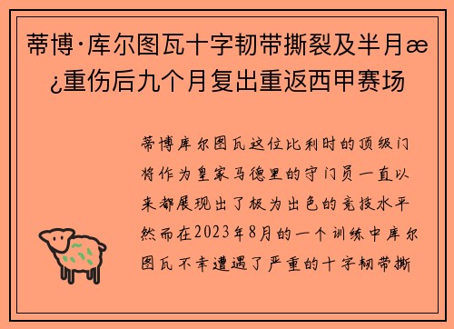 蒂博·库尔图瓦十字韧带撕裂及半月板重伤后九个月复出重返西甲赛场 蒂博·库尔图瓦十字韧带撕裂及半月板重伤后九个月复出重返西甲赛场